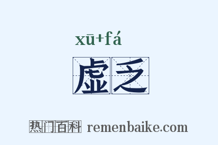 虚乏是什么意思的图片